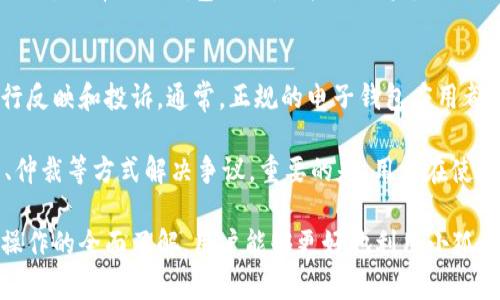   小狐钱包合法性深入分析与用户指南 / 
 guanjianci 小狐钱包, 电子钱包, 合法性 /guanjianci 

随着数字支付和电子钱包的迅速发展，小狐钱包作为一种新兴的支付工具，引起了广泛的关注。然而，用户对其合法性的疑虑也随之而来。本文将深入探讨小狐钱包的合法性、功能、使用风险以及如何有效使用它来避免可能的法律风险。我们将分段介绍，确保用户能全面了解小狐钱包，并在使用过程中保持安全和合法的交易环境。

小狐钱包概述
小狐钱包是一款基于移动互联网的电子钱包应用，它允许用户进行在线支付、转账、充值等多项金融服务。这种类型的电子钱包在全球范围内逐渐流行，为用户提供了便捷的支付方式，满足了日常生活中对快速交易的需求。用户只需在手机上下载小狐钱包应用，注册账户并绑定银行卡，即可轻松完成操作。

小狐钱包的合法性分析
有关小狐钱包是否违法的问题，首先要从法律法规的角度进行分析。在中国，电子支付行业受到《支付机构风险管理办法》、《支付业务设施管理办法》等法律法规的严格监管。小狐钱包作为一个支付工具，必须获得相应的支付牌照，才能合法运营。如果小狐钱包拥有合法的支付牌照，并遵循相关法律法规，它的运营就是合法的。

首先，用户在选择使用小狐钱包时，应该确认该应用是否已经获得了相关的监管机构批准。可以查看应用的官方网站或者相关的公告，通常合法的电子钱包会在其官网上展示许可证信息。

其次，用户在使用电子钱包时，需确保自己的操作符合相关法律法规，例如不得使用小狐钱包进行洗钱、诈骗等非法活动。同时，用户也应妥善保管自己的账户信息，避免账号被盗用。

小狐钱包的功能和特点
小狐钱包提供了许多便利的功能，用户可以通过该应用实现在线消费、转账、充值、提现等操作。它的特点包括：

ul
  li快速支付：用户可以通过二维码支付和在线支付功能，实现快速交易。/li
  li安全性高：小狐钱包通常采用多重加密技术，确保用户资金安全。/li
  li多样化服务：除了基础的转账和支付外，很多电子钱包还提供积分、优惠券等增值服务。/li
  li用户体验优越：简洁的操作界面和便捷的功能设置，提升了用户的支付体验。/li
/ul

使用小狐钱包的风险
尽管小狐钱包具备多项便利功能，但用户在使用过程中也潜在一些风险。首先，用户需提防诈骗行为，尤其是在涉及转账和支付时。诈骗分子可能假冒小狐钱包的客服，诱导用户提供账户信息或进行虚假交易。

其次，技术风险也是一个不可忽视的问题，如网络攻击、数据泄露等，可能会导致用户个人信息被窃取。因此，用户在使用小狐钱包时要仔细阅读相关的使用条款，了解风险并采取相应的保护措施。

小狐钱包的合规使用指南
为了合法合规地使用小狐钱包，用户应遵循以下几点建议：

ul
  li确认合法性：在使用之前，请确保小狐钱包具有合法的运营许可证。/li
  li保护个人信息：定期更换密码，避免在公共网络下使用钱包。/li
  li了解交易规则：熟悉小狐钱包的各项服务条款，尤其是有关退款和争议解决的机制。/li
  li谨慎处理转账：对于陌生人或不明身份的交易请求，保持警惕，避免轻易转账。/li
/ul

可能相关问题分析

问题一：小狐钱包是否受到监管？
小狐钱包是否受到监管，是许多用户最关心的问题之一。在中国，所有的支付工具和电子钱包都需受到央行或金融监管部门的监管。合法的支付机构须申请相应的许可证，才能在市场中合法运营。该许可证的发放，意味着该机构在资质、技术和管理流程等方面满足国家的法律法规要求。

监管机构会对支付行业进行定期检查，确保业务操作符合相关法律法规。此外，用户在选择和使用小狐钱包时，可以通过国家相关的金融监管网站查询到该支付工具的合法性和相关许可证信息。通常，合规的案例也会在媒体上发布，用户可以关注相关最新动态。

问题二：使用小狐钱包有哪些限制？
虽然小狐钱包为用户提供了便捷的支付功能，但其使用也存在一些限制。首先，用户通常需要具有一定的年龄，比如年满18岁才能注册并使用电子钱包。其次，大部分电子钱包在单笔交易额度和日交易额度方面都有所限制，以防止洗钱等违法行为。例如，用户在小狐钱包的转账和支付，每天的交易限额可能会受到限制。

此外，还需注意，用户在使用小狐钱包进行境外支付时，可能会受到外汇管制的限制。境外购物或转账通常需要经过一定的审核程序，且可能会涉及到一定的手续费。因此，用户在决定使用小狐钱包进行境外交易时，应提前了解相关政策，并做好预算。

问题三：如何避免在小狐钱包中被骗？
诈骗行为在电子支付行业屡见不鲜，用户在使用小狐钱包时应提高警惕。首先，不要轻信来自陌生电话号码或未知身份的客服。诈骗分子通常会通过冒充客服的方式，诱导用户提供账户信息，因此在接到对方的电话或信息时，必须认真核实对方的身份。

其次，用户在进行大额转账时，应仔细核对收款方的信息，确认其身份的真实性。如果接到来自对方紧急转账的请求，应通过其他渠道与对方确认情况。在转账前也可以使用小狐钱包的聊天功能进行沟通，确保无误再作操作。

最后，务必保持自己的账户安全。定期更换密码，不随意点击陌生链接，并使用二次验证功能，增强账户的安全性。这些措施能有效减少被诈骗的风险，保护用户的资金安全。

问题四：小狐钱包与传统钱包的差距在哪里？
小狐钱包作为一种数字钱包，渗透到了日常生活的多个环节，与传统钱包相比有着明显的优势。首先，相较于传统钱包，小狐钱包提供了更加便捷的交易方式，用户只需通过手机扫码、点击即可完成支付，而不必携带现金。同时，小狐钱包支持多种支付方式，用户可以轻松选择。

其次，小狐钱包通常具备更高的安全性。通过多重技术加密和身份验证，用户的账户信息能得到有效保护。相较于传统钱包容易丢失或被盗，小狐钱包可以通过账户冻结和密码重置等功能，降低丢失风险。

此外，小狐钱包还提供了许多增值服务，如消费记录分析和现金流管理，帮助用户对个人财务进行有效管理。这些功能是传统钱包无法实现的。因此，选择小狐钱包不仅是为了提高支付的便捷性，更是个人财务管理的一种举措。

问题五：小狐钱包的用户纠纷如何处理？
在使用小狐钱包的过程中，用户难免会遇到一些纠纷，比如交易失败、退款未到账等情况。在这种情况下，用户可以通过小狐钱包的客服渠道进行反映和投诉。通常，正规的电子钱包应用都会设有专门的客服团队，帮助用户解决相关问题。

当然，用户在提出申诉时，应准备好相关证据，如交易记录、截图等，便于客服快速处理。此外，用户也可以在必要时寻求法律帮助，例如通过调解、仲裁等方式解决争议。重要的是，用户在使用小狐钱包时，需认真阅读相关的用户协议和服务条款，以便在发生问题时明确自身的权利和义务。

总结来说，小狐钱包是否违法取决于其是否获得合法的运营许可证，以及用户在使用过程中的合法行为。通过对合法性、使用功能、风险及合规操作的全面了解，用户能够更好地利用小狐钱包带来的便利，而不必担心法律问题。