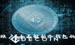 冷钱包可以绑定几个账户？全面解析冷钱包的使