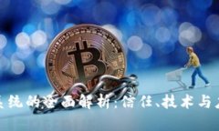 加密货币系统的全面解析：信任、技术与应用的