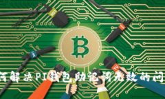 如何解决PI钱包助记词无效的问题？