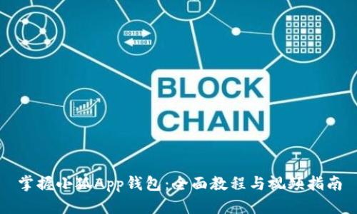掌握小狐App钱包：全面教程与视频指南