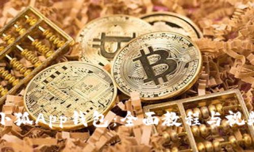 掌握小狐App钱包：全面教程与视频指南
