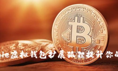  如何使用Google虚拟钱包扩展狐狸提升你的在线支付体验