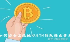  如何安全高效地从ETH钱包转出资产？