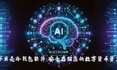 小贝壳冷钱包软件：安全存储您的数字货币资产