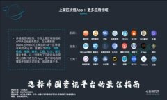 选择币圈资讯平台的最佳指南