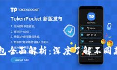 Ledger冷钱包全面解析：深度了解不同款式及其优