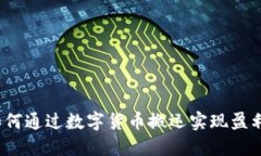 如何通过数字货币搬运实现盈利？