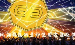 : 狐狸玩偶钱包的多种使用方法及保养技巧