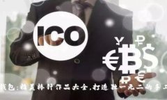 小狐钱包：精美棒针作品大全，打造独一无二的