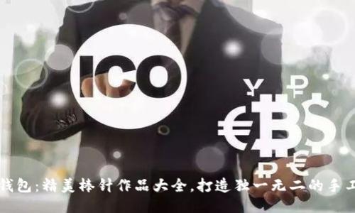 小狐钱包：精美棒针作品大全，打造独一无二的手工艺术
