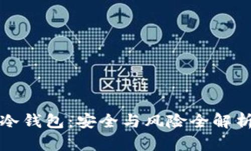 冷钱包：安全与风险全解析