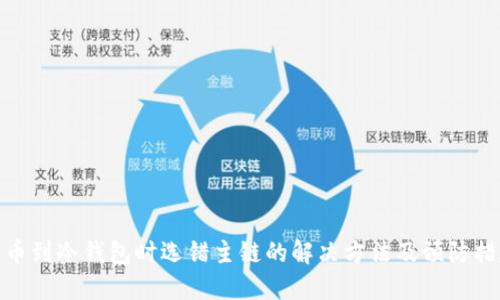 提币到冷钱包时选错主链的解决方法及预防措施