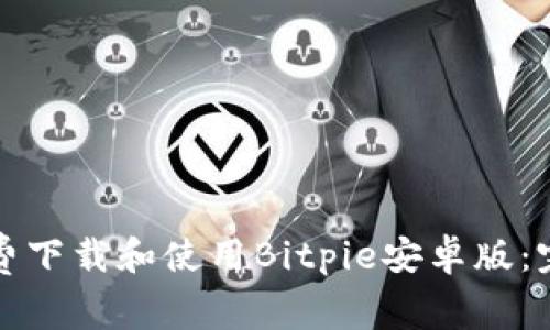 如何免费下载和使用Bitpie安卓版：完整指南