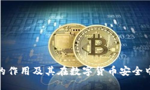 : 冷钱包的作用及其在数字货币安全中的重要性