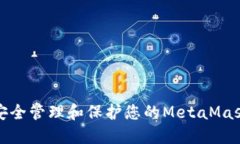 如何安全管理和保护您的MetaMask私钥