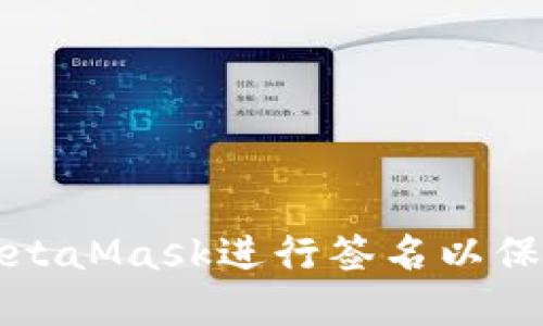 如何安全使用MetaMask进行签名以保护您的数字资产