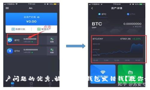 思考一个能解决用户问题的优秀，放进小狐钱包发错钱？教你如何快速追回损失！