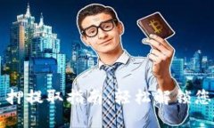 小狐钱包质押提取指南：轻松解锁您的数字资产