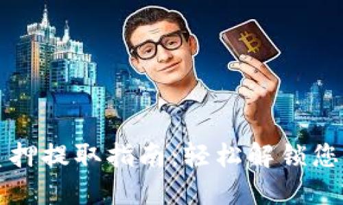 小狐钱包质押提取指南：轻松解锁您的数字资产