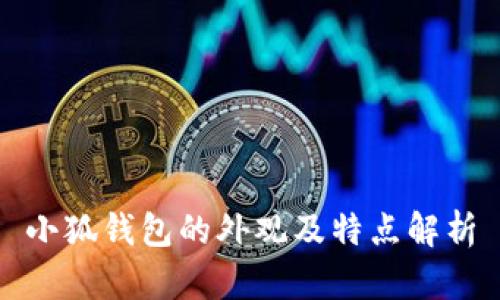 小狐钱包的外观及特点解析