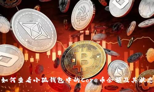 如何查看小狐钱包中的Core币余额及其状态