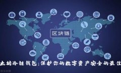 : 以太坊冷链钱包：保护你的数字资产安全的最佳