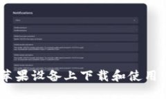 如何在苹果设备上下载和使用IM钱包？