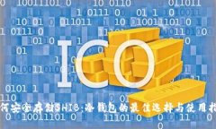 如何安全存储SHIB：冷钱包的最佳选择与使用指南