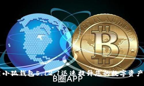 如何使用小狐钱包5.12.1迅速提升您的数字资产管理能力