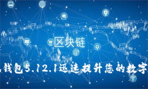 如何使用小狐钱包5.12.1迅速提升您的数字资产管理能力