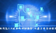 揭开小狐钱包5.4版本的神秘面纱：内存占用与功