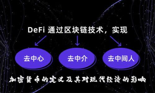 加密货币的定义及其对现代经济的影响