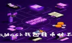 如何解决MetaMask钱包转币时不停转圈的问题