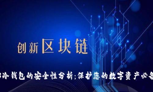 Web3冷钱包的安全性分析：保护您的数字资产必备指南