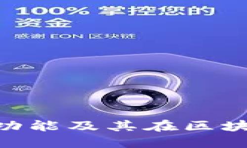 MetaMask的强大功能及其在区块链世界中的重要性
