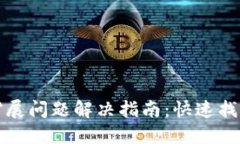 小狐钱包扩展问题解决指南：快速找回使用便利