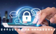 HH5数字货币平台官方：安全、便捷、创新的数字