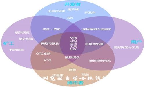 深度解析：Edge浏览器自带小狐钱包的功能与优势