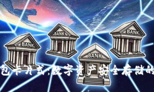 库神冷钱包卡片式：数字资产安全存储的未来选择