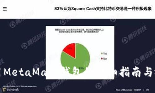 如何使用MetaMask钱包的详细指南与视频教程