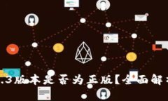: 小狐钱包2.3版本是否为正版？全面解析与安全指