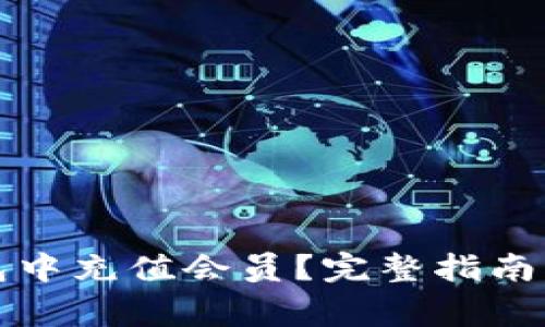 如何在小狐钱包中充值会员？完整指南与常见问题解答