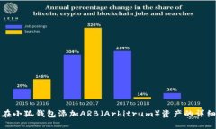 如何在小狐钱包添加ARB（Arbitrum）资产的详细指南