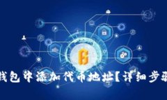 如何在小狐钱包中添加代币地址？详细步骤与注