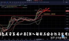 冷钱包是否真有必要？深入解析其安全性与使用
