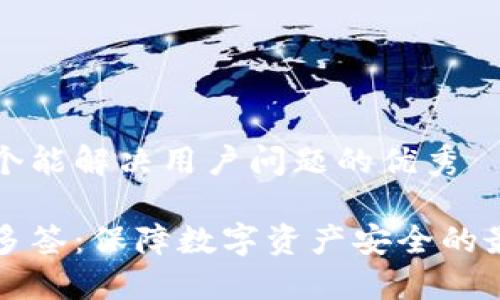 思考一个能解决用户问题的优秀

冷钱包多签：保障数字资产安全的最佳实践