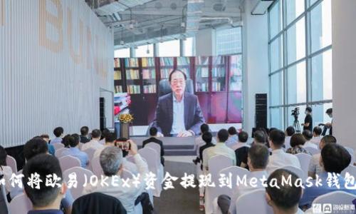 如何将欧易（OKEx）资金提现到MetaMask钱包？