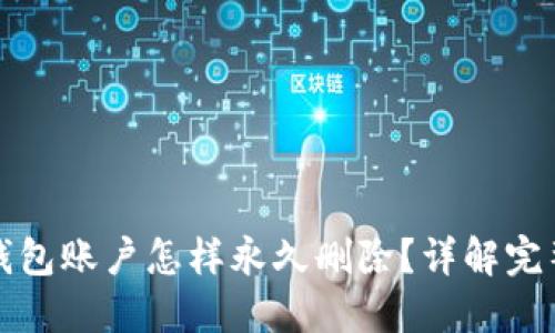 小狐钱包账户怎样永久删除？详解完整流程