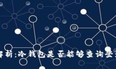 深入解析：冷钱包是否能够查询登录日志